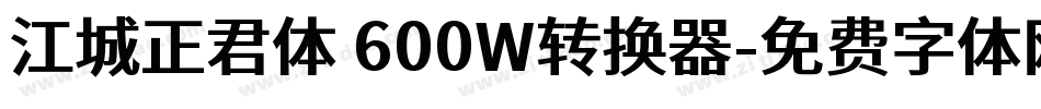 江城正君体 600W转换器字体转换
